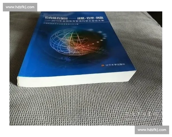 构建现代体育竞技体系下的全面发展与创新战略研究
