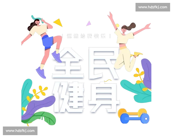 构建以体育健康体系为核心的全民健身与身心发展战略